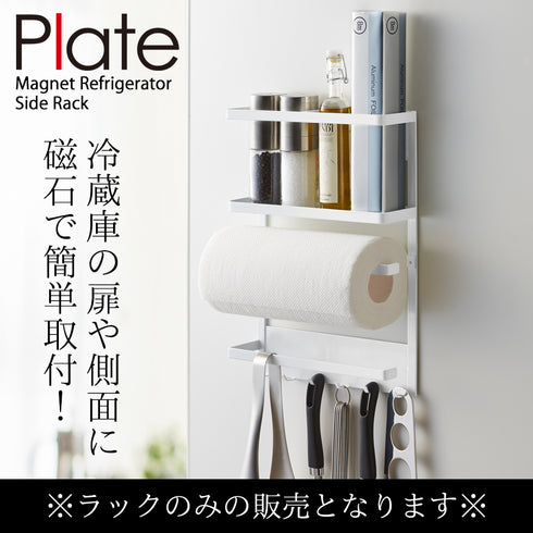 マグネット冷蔵庫サイドラック プレート ホワイト.|s1